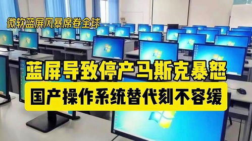 微軟藍屏致特斯拉工廠停產(chǎn)馬斯克暴怒,國產(chǎn)操作系統(tǒng)替代刻不容緩