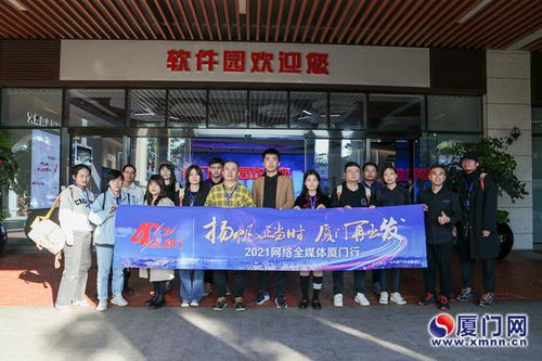 采風(fēng)團(tuán)走進(jìn)廈門軟件園 探訪軟件設(shè)計創(chuàng)新高地